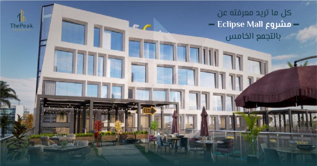 مشروع اكليبس مول بالتجمع الخامس Eclipse Mall New Cairo