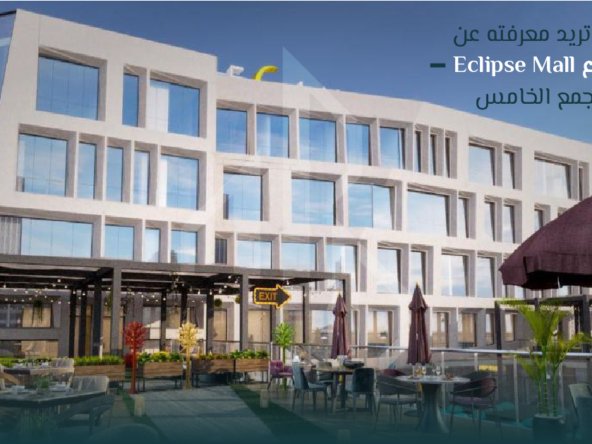 مشروع اكليبس مول بالتجمع الخامس Eclipse Mall New Cairo