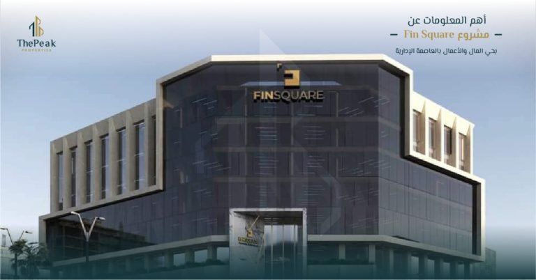 مشروع فنسكوير بالعاصمة الإدارية Fin Square New Capital