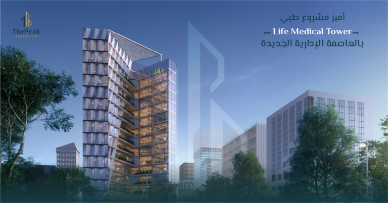 مشروع لايف ميديكال بالعاصمة الإدارية Life Medical New Capital