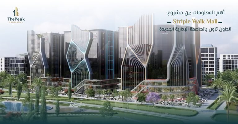 مشروع ستريبل ووك بالعاصمة الإدارية Striple Walk New Capital