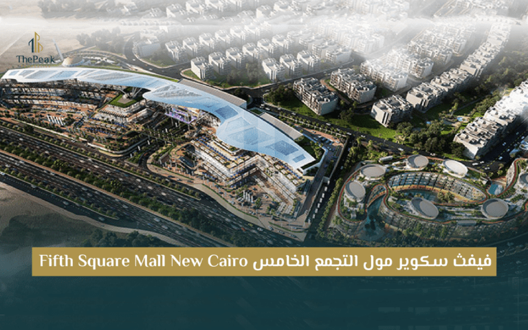 مول فيفث سكوير بالتجمع الخامس Fifth Square New Cairo