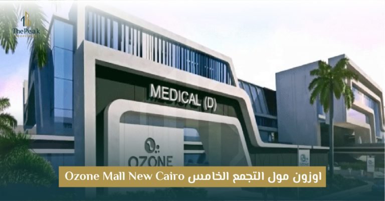 مول أوزون بالتجمع الخامس OZONE Mall New Cairo