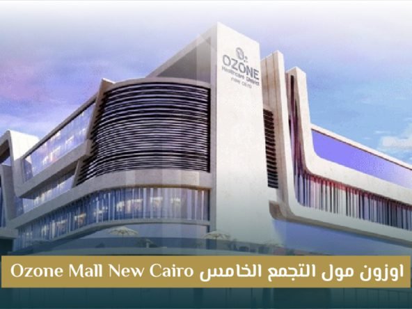 مول أوزون بالتجمع الخامس OZONE Mall New Cairo