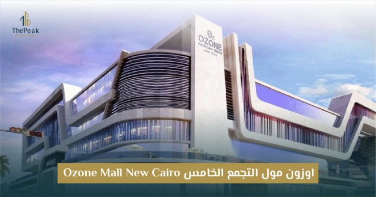 مول أوزون بالتجمع الخامس OZONE Mall New Cairo