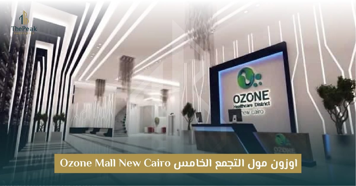 مول أوزون بالتجمع الخامس OZONE Mall New Cairo