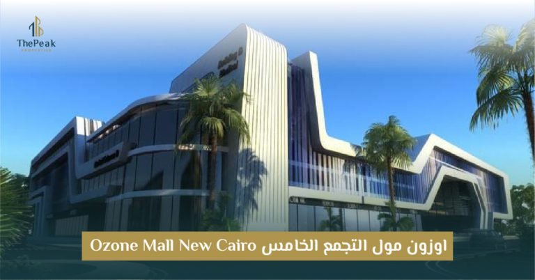 مول أوزون بالتجمع الخامس OZONE Mall New Cairo