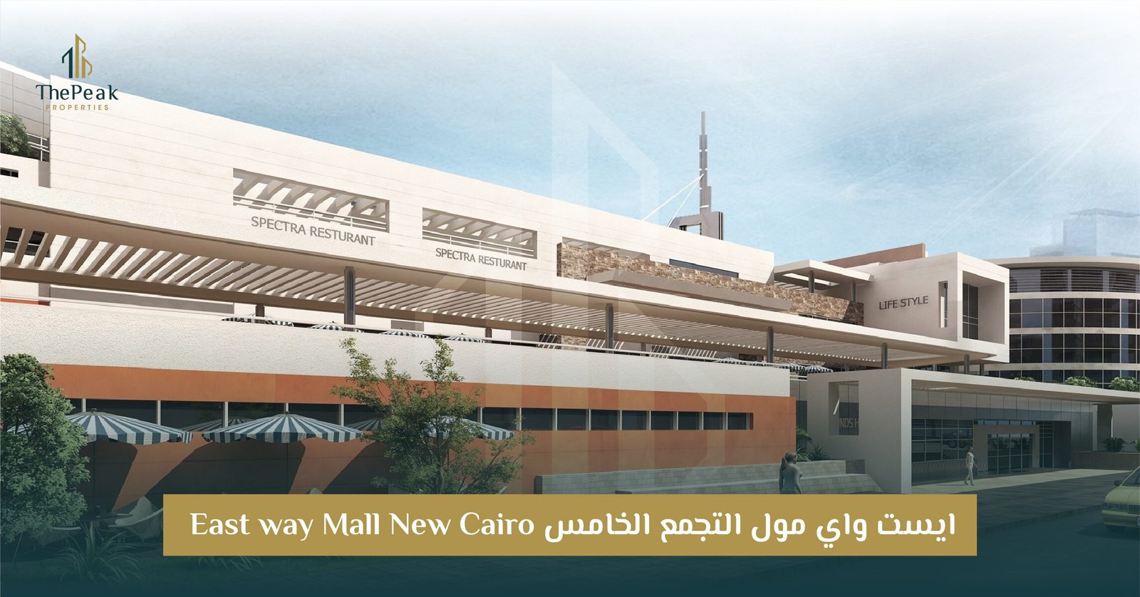 مول إيست واي بالتجمع الخامس East Way New Cairo: