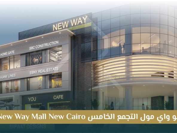 مول نيو واي التجمع الخامس New Way New Cairo:
