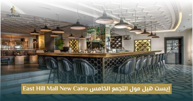 مول ايست هيل التجمع الخامس New Cairo East Hill