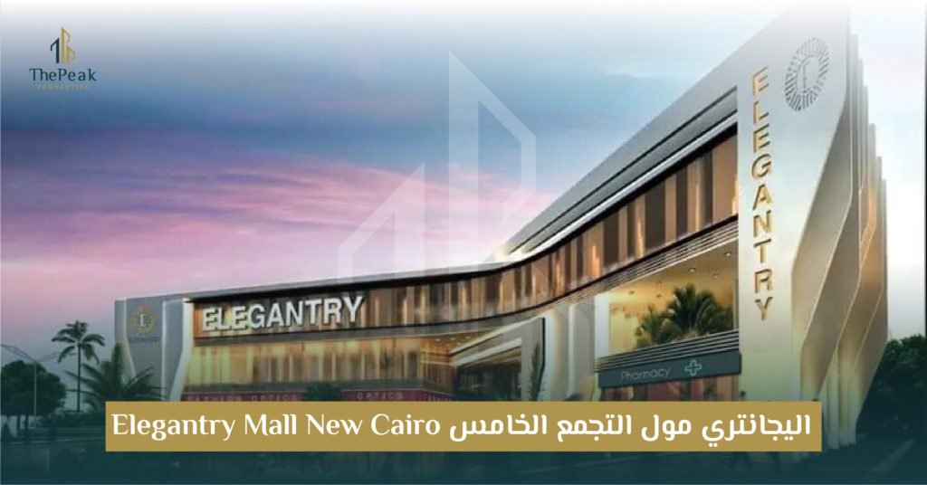 مول إلجانتري بالتجمع الخامس ElEGantry New Cairo