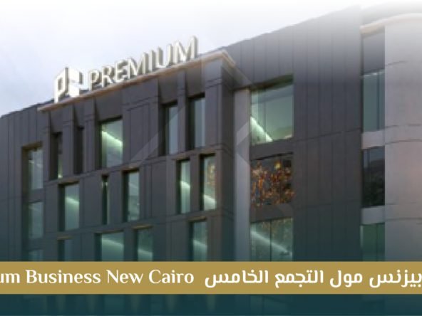 مول بريميم بيزنس التجمع الخامس Premium Business New Cairo: