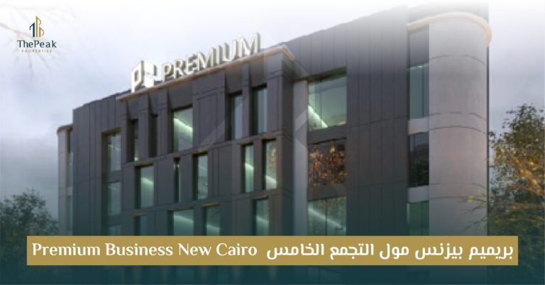 مول بريميم بيزنس التجمع الخامس Premium Business New Cairo: