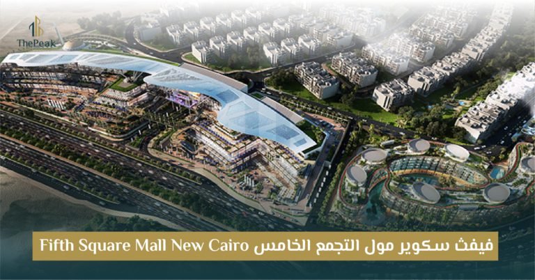 مول فيفث سكوير بالتجمع الخامس Fifth Square New Cairo