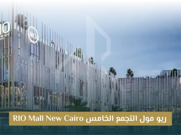 مول ريو التجمع الخامس Rio Mall New Cairo