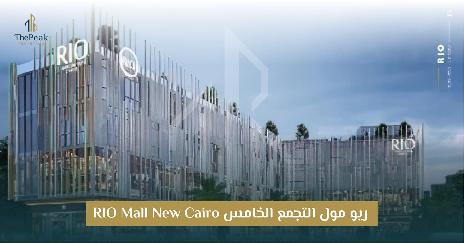 مول ريو التجمع الخامس Rio Mall New Cairo