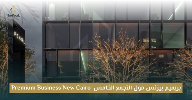 مول بريميم بيزنس التجمع الخامس Premium Business New Cairo: