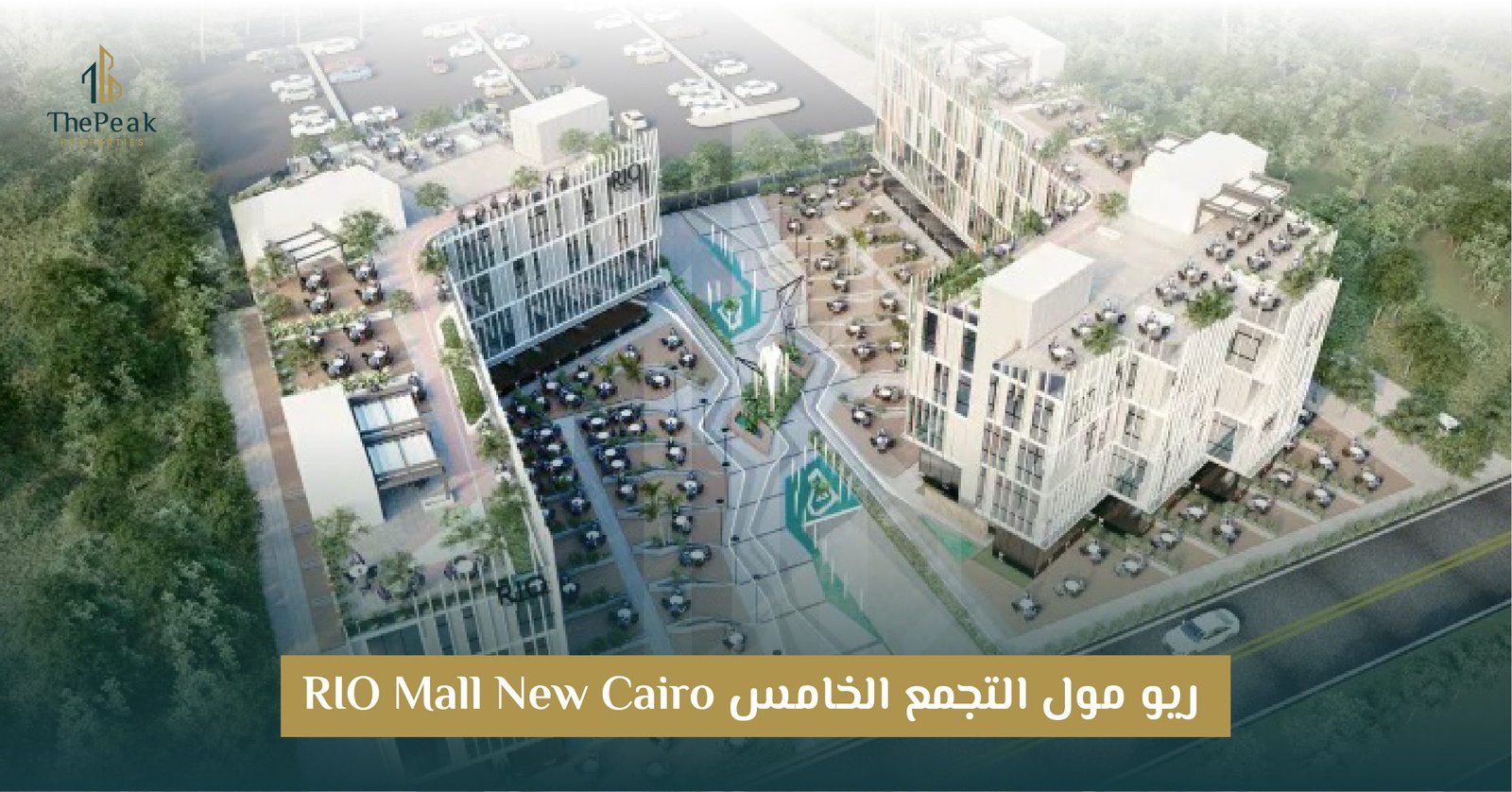 مول ريو التجمع الخامس Rio Mall New Cairo