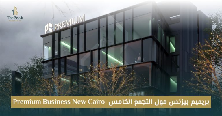 مول بريميم بيزنس التجمع الخامس Premium Business New Cairo: