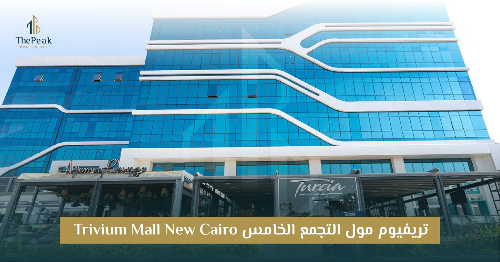 مول تريفيوم التجمع الخامس Trivium Mall New Cairo