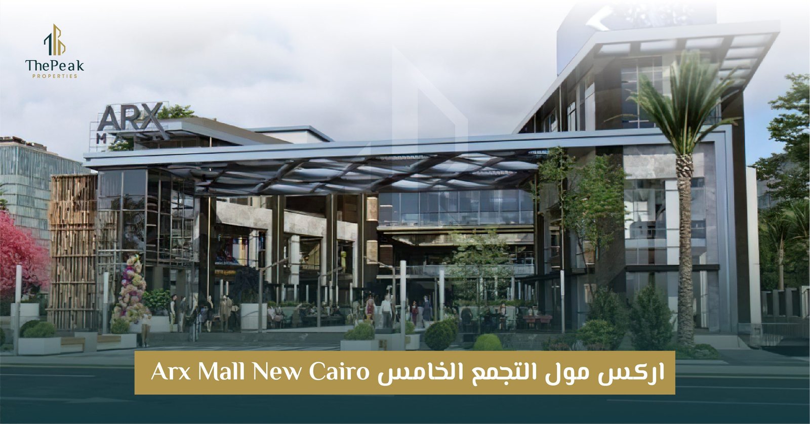 مول اركس بالتجمع الخامس New Cairo ARX Mall