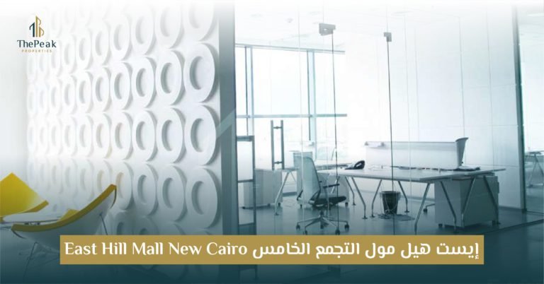 مول ايست هيل التجمع الخامس New Cairo East Hill