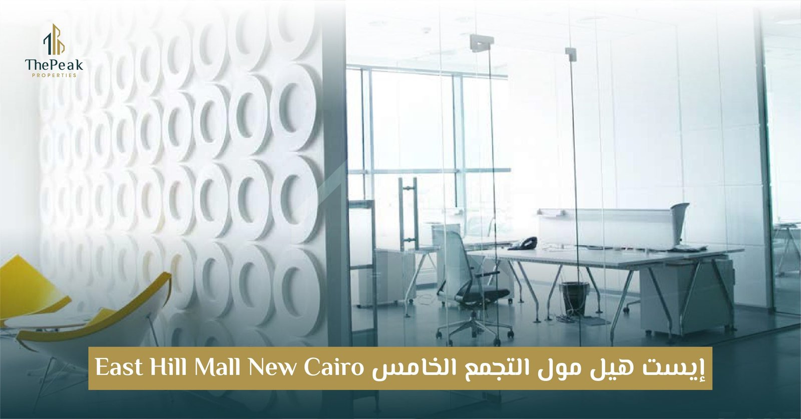 مول ايست هيل التجمع الخامس New Cairo East Hill