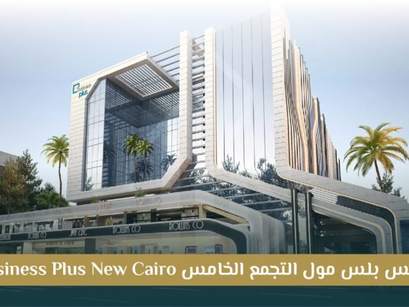مول بيزنس بلس التجمع الخامس Business Plus New Cairo