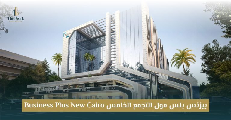 مول بيزنس بلس التجمع الخامس Business Plus New Cairo