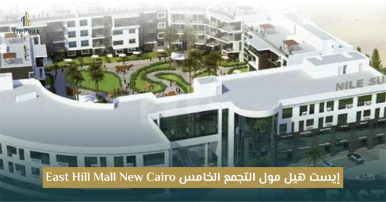 مول ايست هيل التجمع الخامس New Cairo East Hill: