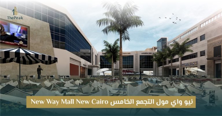 مول نيو واي التجمع الخامس New Way New Cairo: