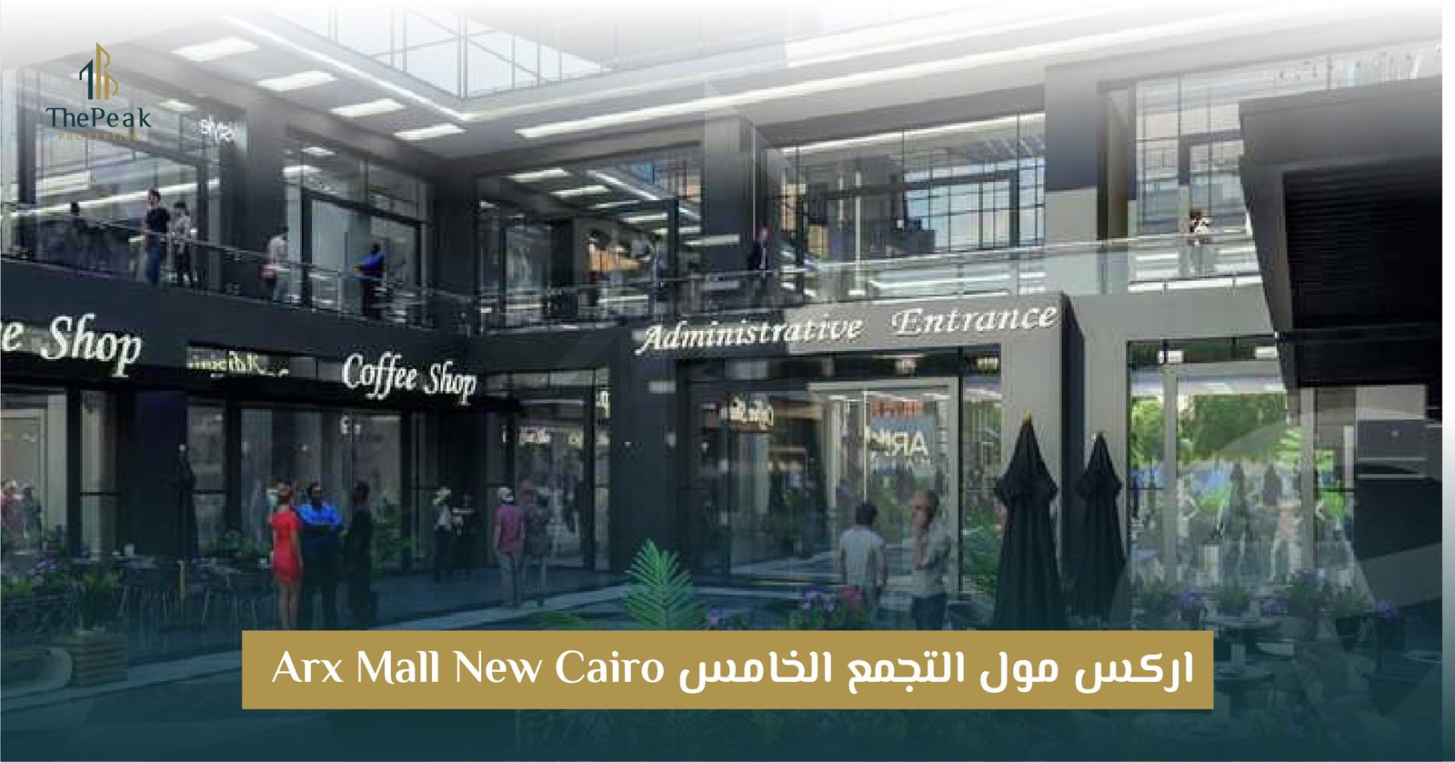 مول اركس بالتجمع الخامس New Cairo ARX Mall