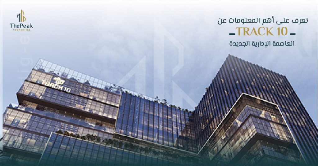 مشروع تراك 10 بالعاصمة الإدارية New Capital Track 10.