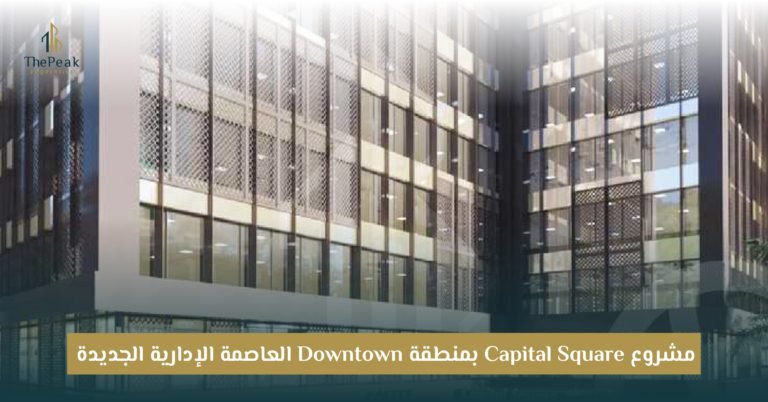 مشروع كابيتال سكوير Capital Square New Capital