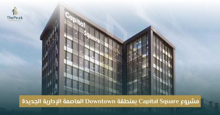 مشروع كابيتال سكوير Capital Square New Capital