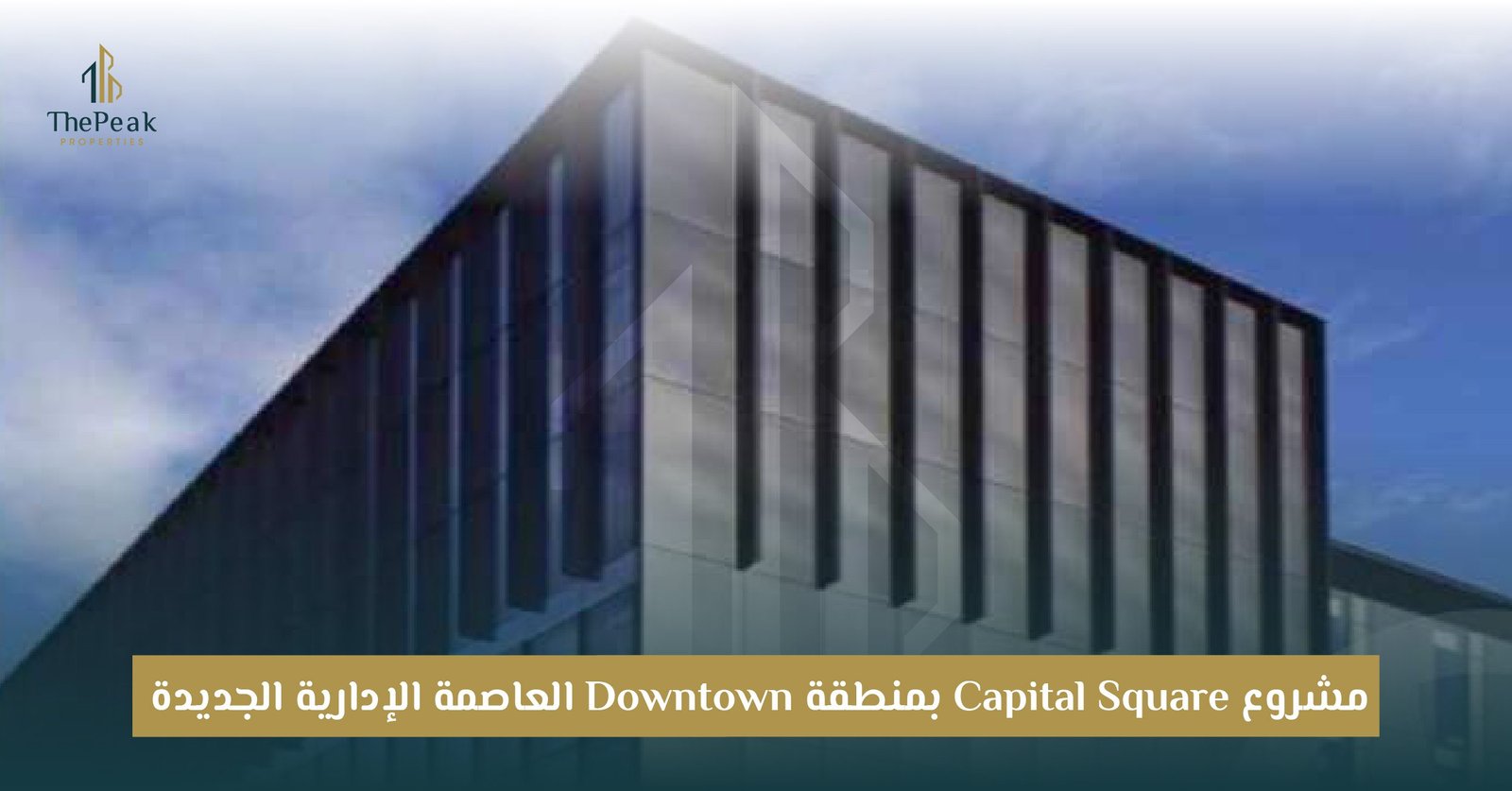 مشروع كابيتال سكوير Capital Square New Capital