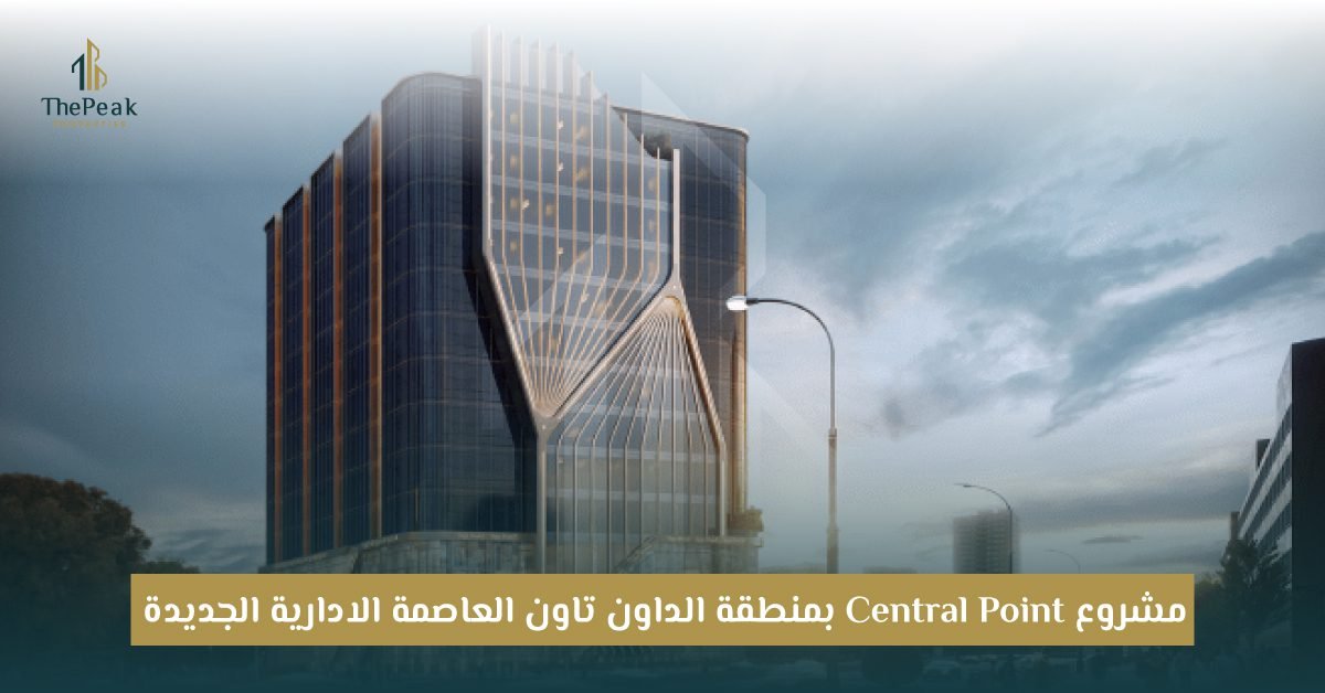 مشروع سنترال بوينت العاصمة Central Point Mall