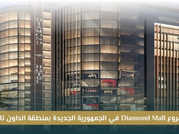 مشروع دايموند تاور Diamond Tower New Capital