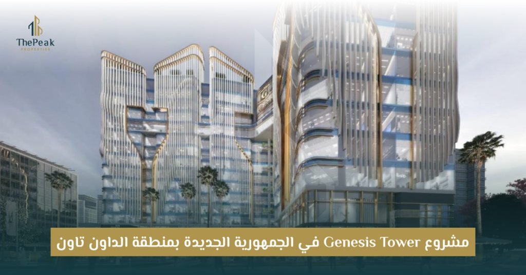 مشروع جينيس تاور العاصمة الإدارية Genesis Tower New Capital