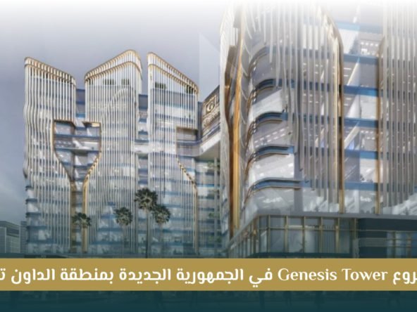 مشروع جينيس تاور العاصمة الإدارية Genesis Tower New Capital