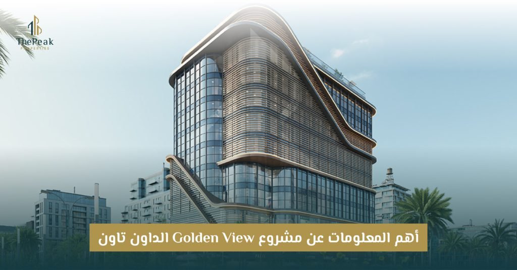 مشروع جولدن فيو العاصمة الإدارية Golden View New Capital