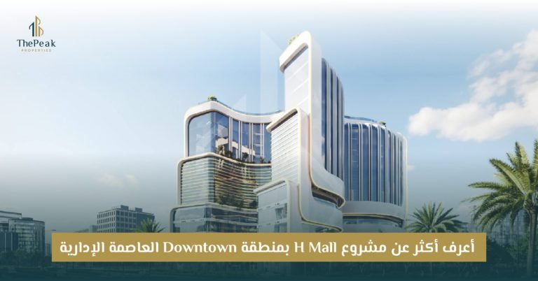 مول اتش العاصمة الإدارية H Mall New Capital