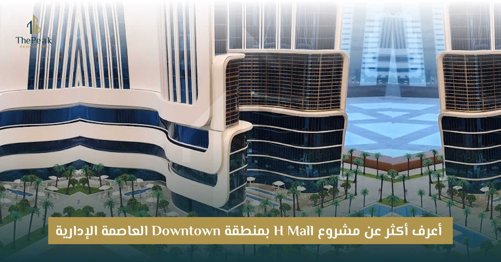 مول اتش العاصمة الإدارية H Mall New Capital