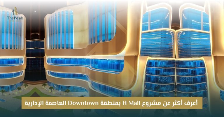 مول اتش العاصمة الإدارية H Mall New Capital