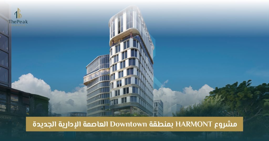 مشروع هارمونت تاور العاصمة الإدارية Harmont New Capital