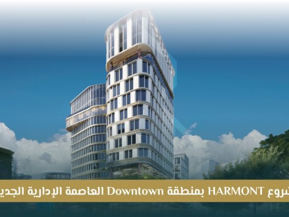 مشروع هارمونت تاور العاصمة الإدارية Harmont New Capital