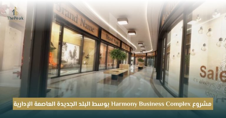 مشروع Harmony Business العاصمة الإدارية