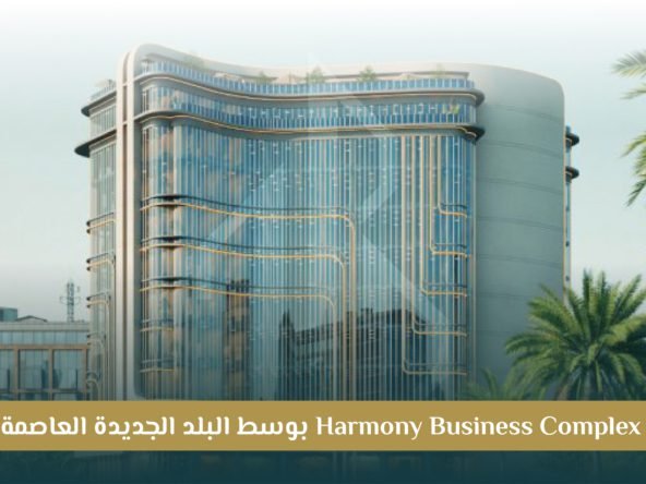 مشروع Harmony Business العاصمة الإدارية