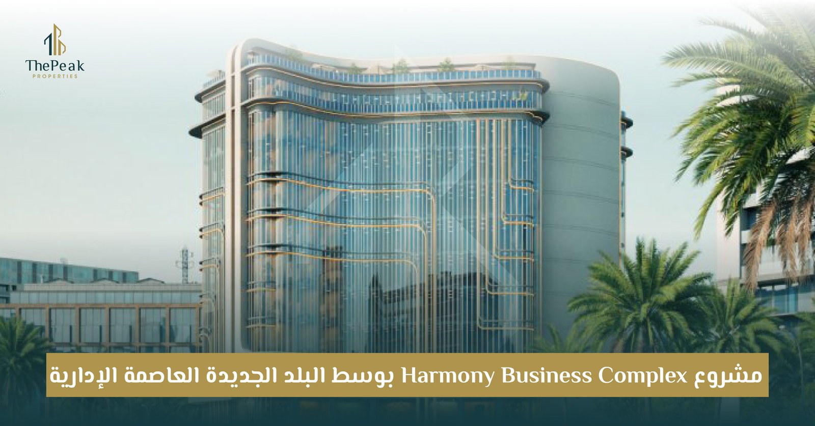 مشروع Harmony Business العاصمة الإدارية