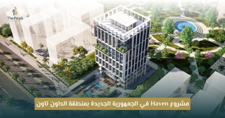 مشروع هيفن تاور العاصمة الإدارية Haven Tower New Capital